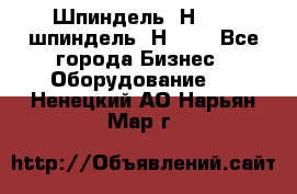 Шпиндель 2Н 125, шпиндель 2Н 135 - Все города Бизнес » Оборудование   . Ненецкий АО,Нарьян-Мар г.